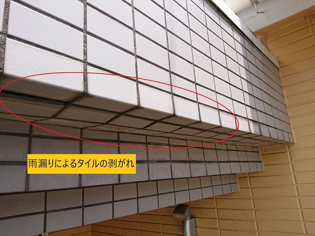雨漏り起因によるタイル剥がれ